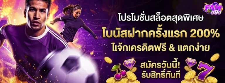Fah999-โปรโมชั่น