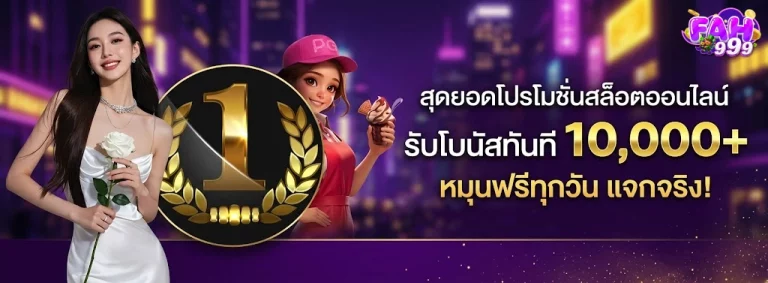 Fah999-โปรโมชั่น1